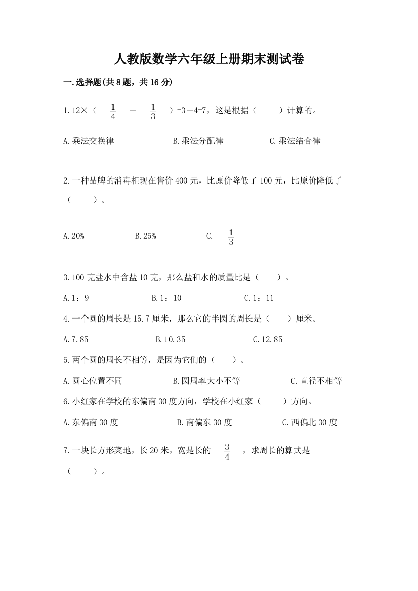 人教版数学六年级上册期末测试卷含答案【模拟题】