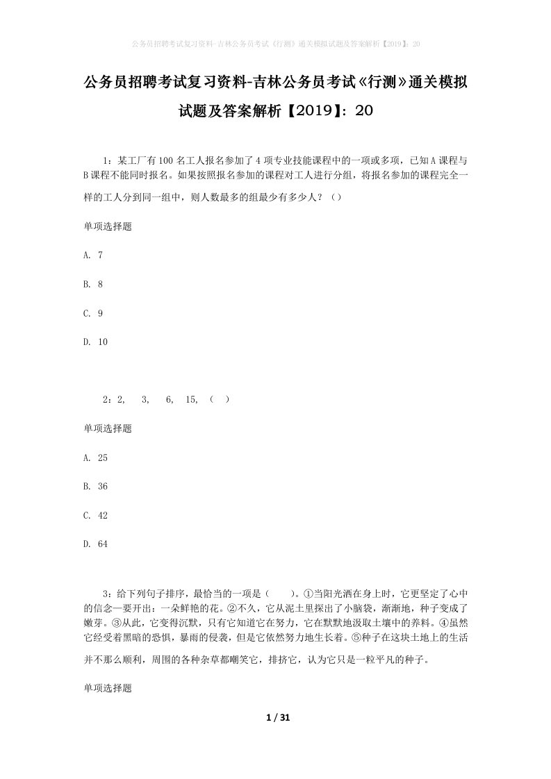 公务员招聘考试复习资料-吉林公务员考试行测通关模拟试题及答案解析201920_1