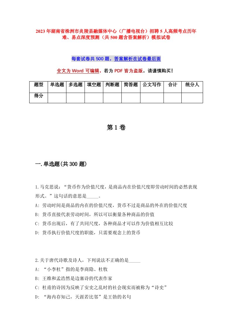 2023年湖南省株洲市炎陵县融媒体中心广播电视台招聘5人高频考点历年难易点深度预测共500题含答案解析模拟试卷