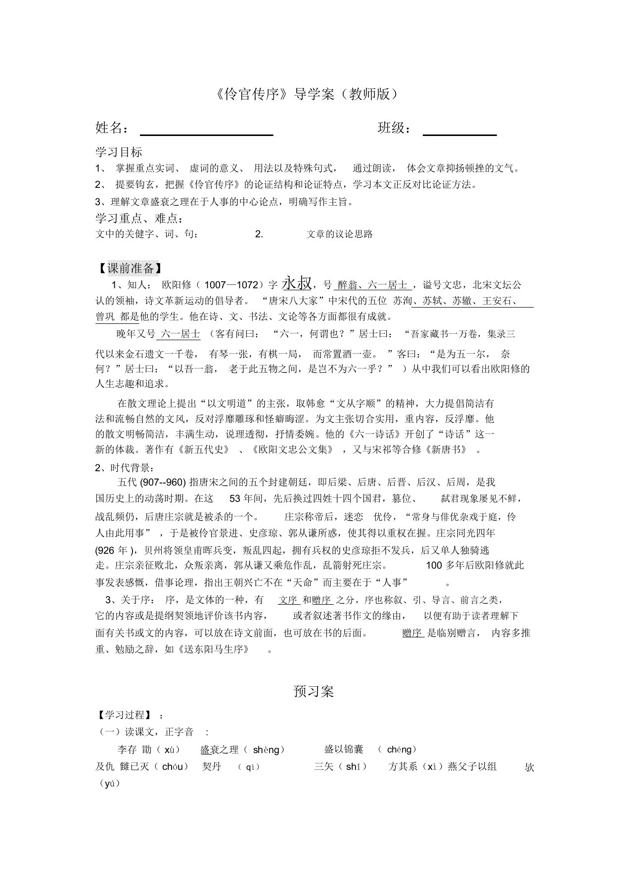 (完整版)最精美齐全伶官传序导学案(教师班附答案)