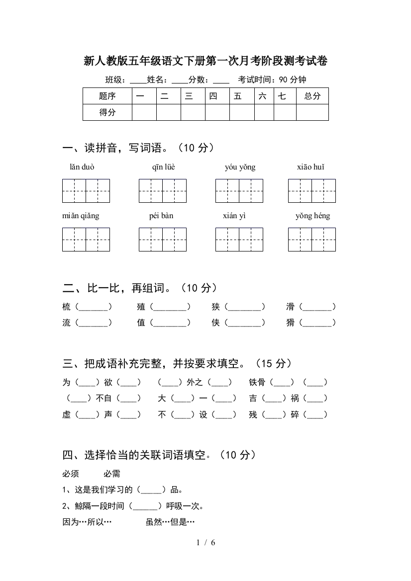 新人教版五年级语文下册第一次月考阶段测考试卷