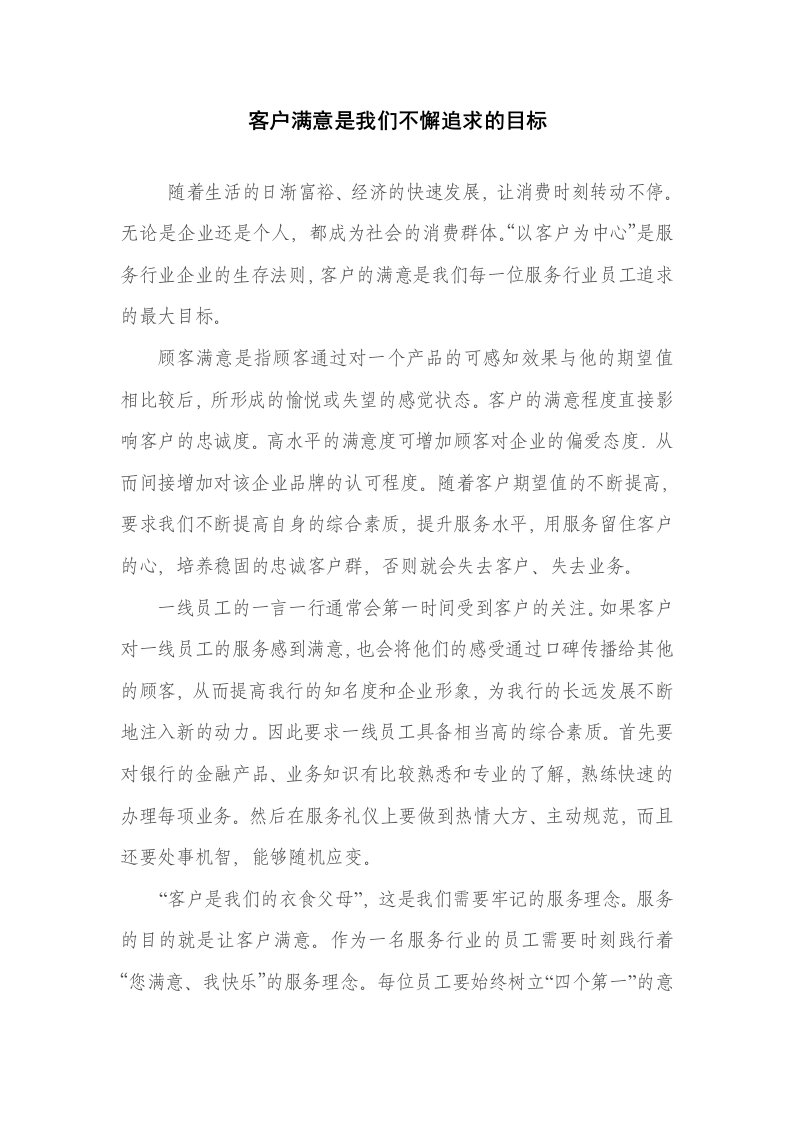 客户满意是我们不懈追求的目标