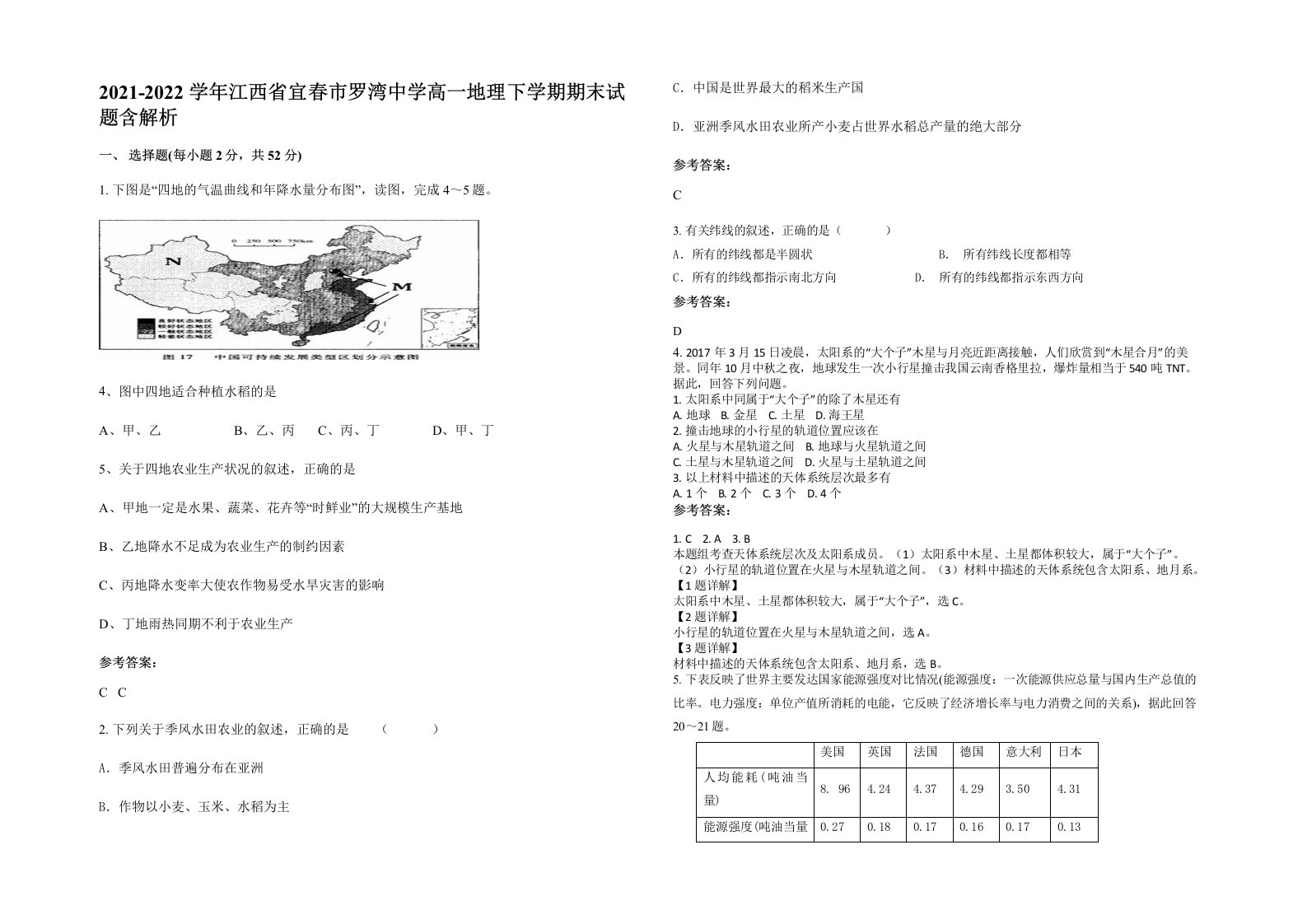 2021-2022学年江西省宜春市罗湾中学高一地理下学期期末试题含解析