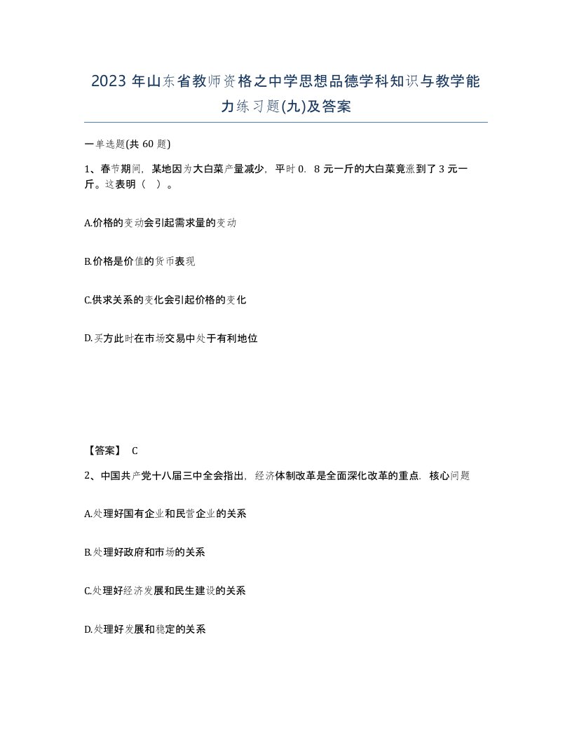 2023年山东省教师资格之中学思想品德学科知识与教学能力练习题九及答案