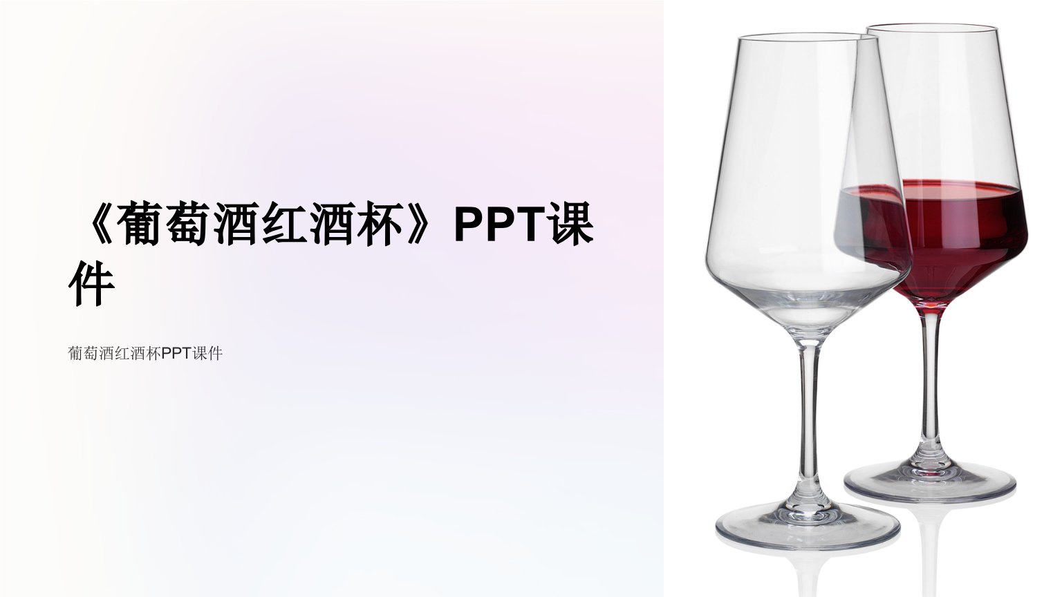 《葡萄酒红酒杯》课件