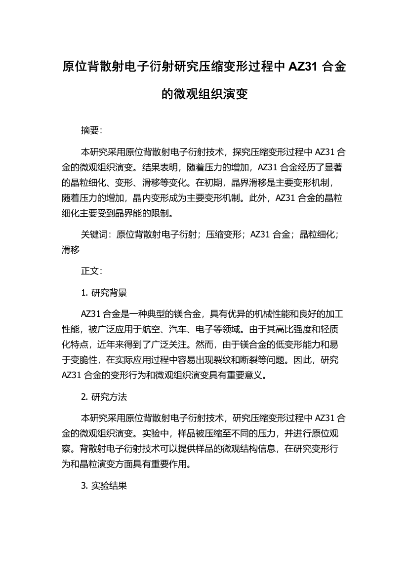 原位背散射电子衍射研究压缩变形过程中AZ31合金的微观组织演变