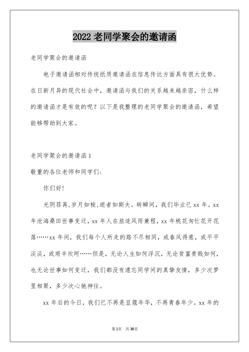 2022老同学聚会的邀请函