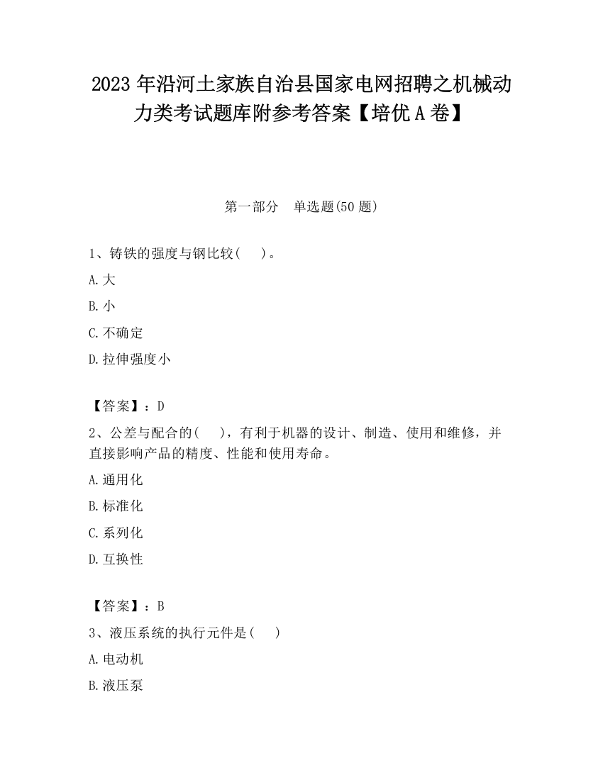 2023年沿河土家族自治县国家电网招聘之机械动力类考试题库附参考答案【培优A卷】