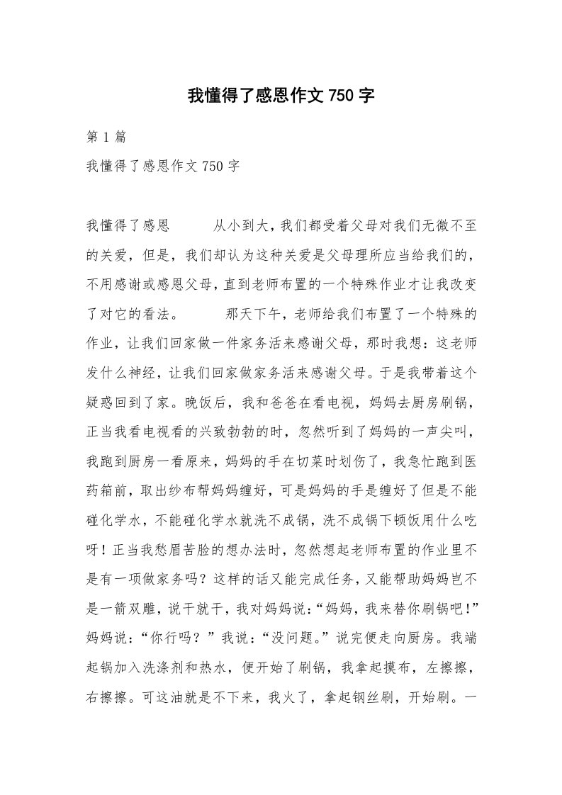 我懂得了感恩作文750字