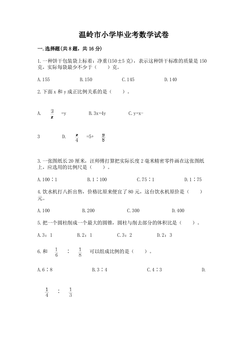 温岭市小学毕业考数学试卷精品【名师推荐】