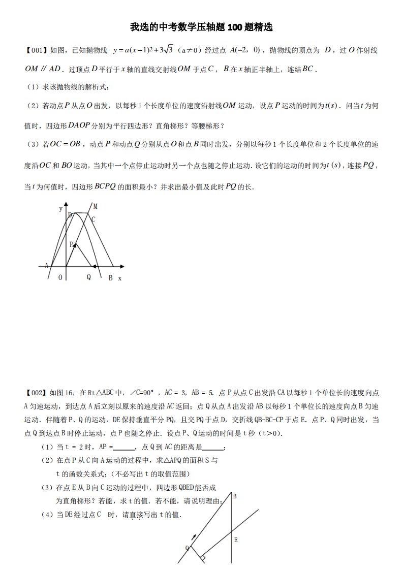 中考数学压轴题100题精选