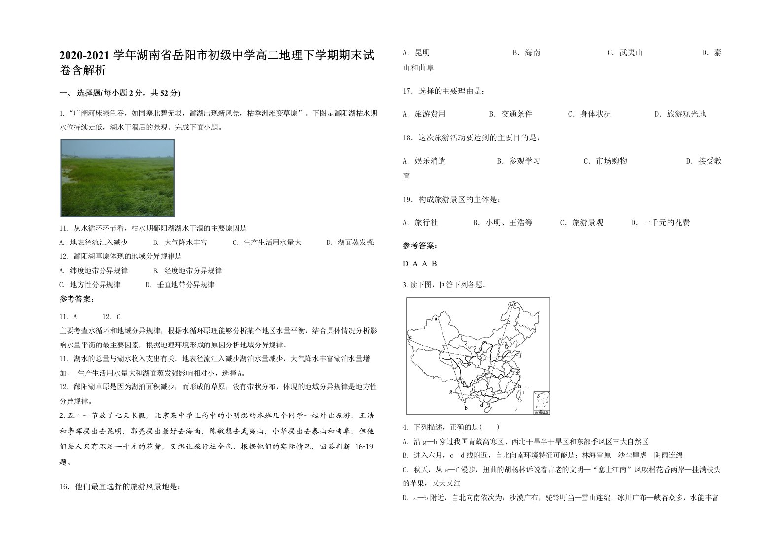 2020-2021学年湖南省岳阳市初级中学高二地理下学期期末试卷含解析