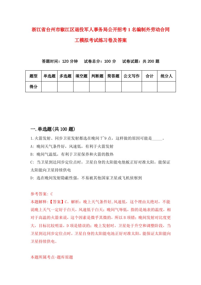 浙江省台州市椒江区退役军人事务局公开招考1名编制外劳动合同工模拟考试练习卷及答案第5期