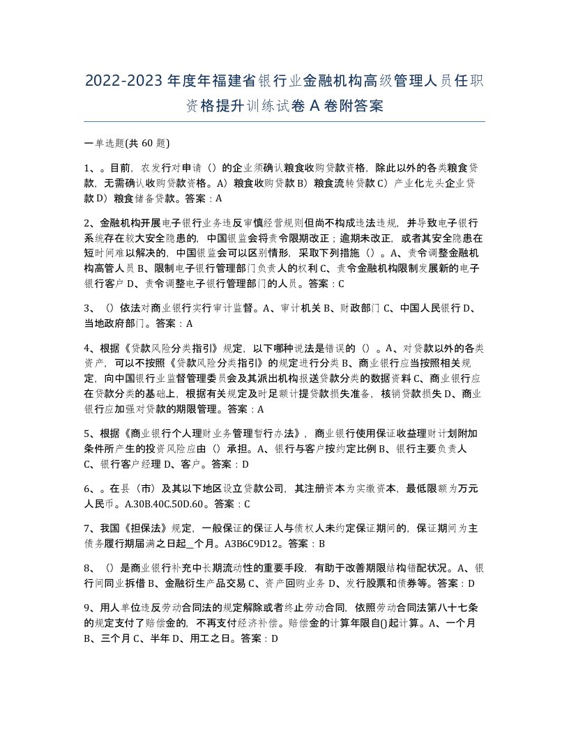 2022-2023年度年福建省银行业金融机构高级管理人员任职资格提升训练试卷A卷附答案