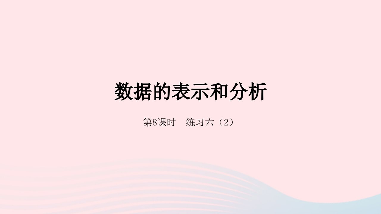 2022四年级数学下册六数据的表示和分析第8课时练习六2课件北师大版