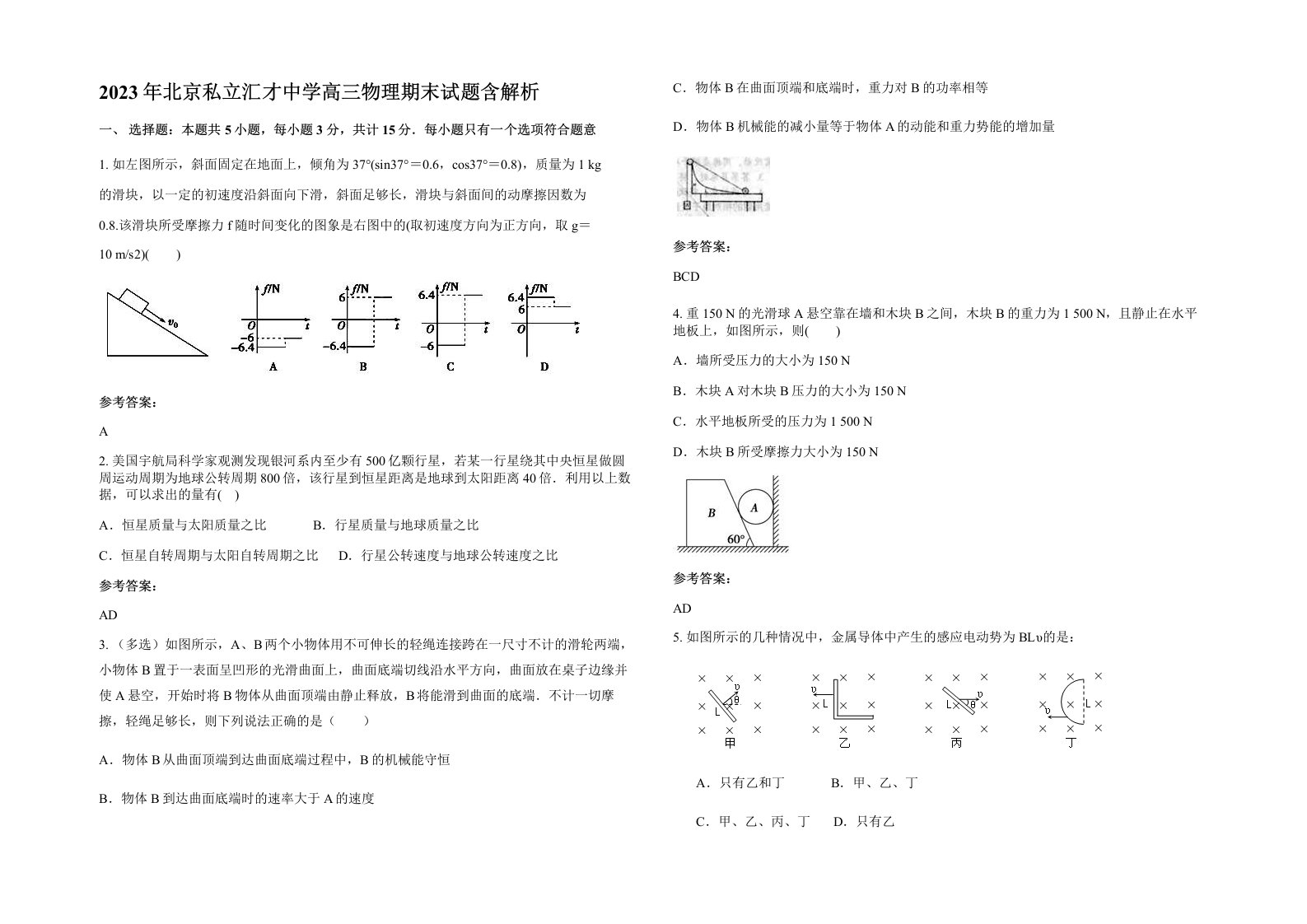 2023年北京私立汇才中学高三物理期末试题含解析