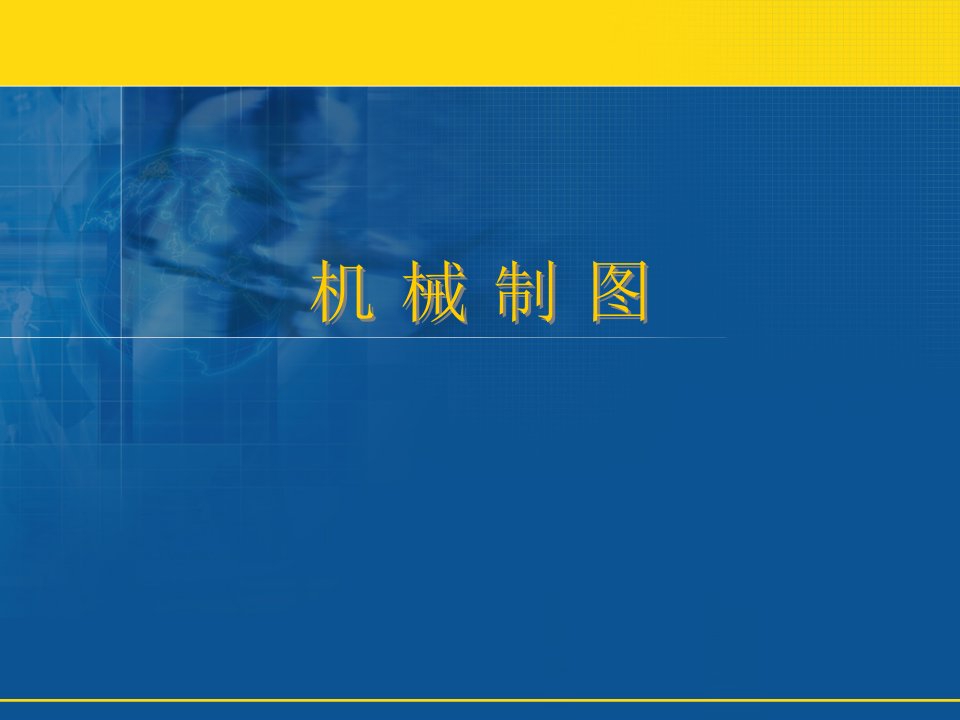 机械制图基本体的三视图以及截交线和相贯线的画法