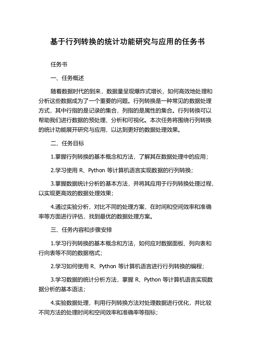 基于行列转换的统计功能研究与应用的任务书