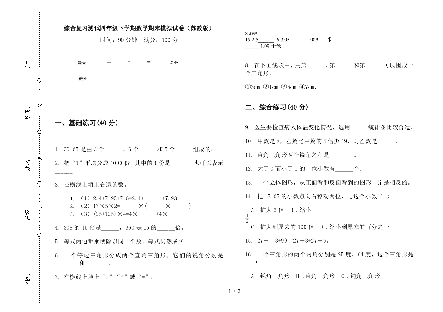 综合复习测试四年级下学期数学期末模拟试卷(苏教版)