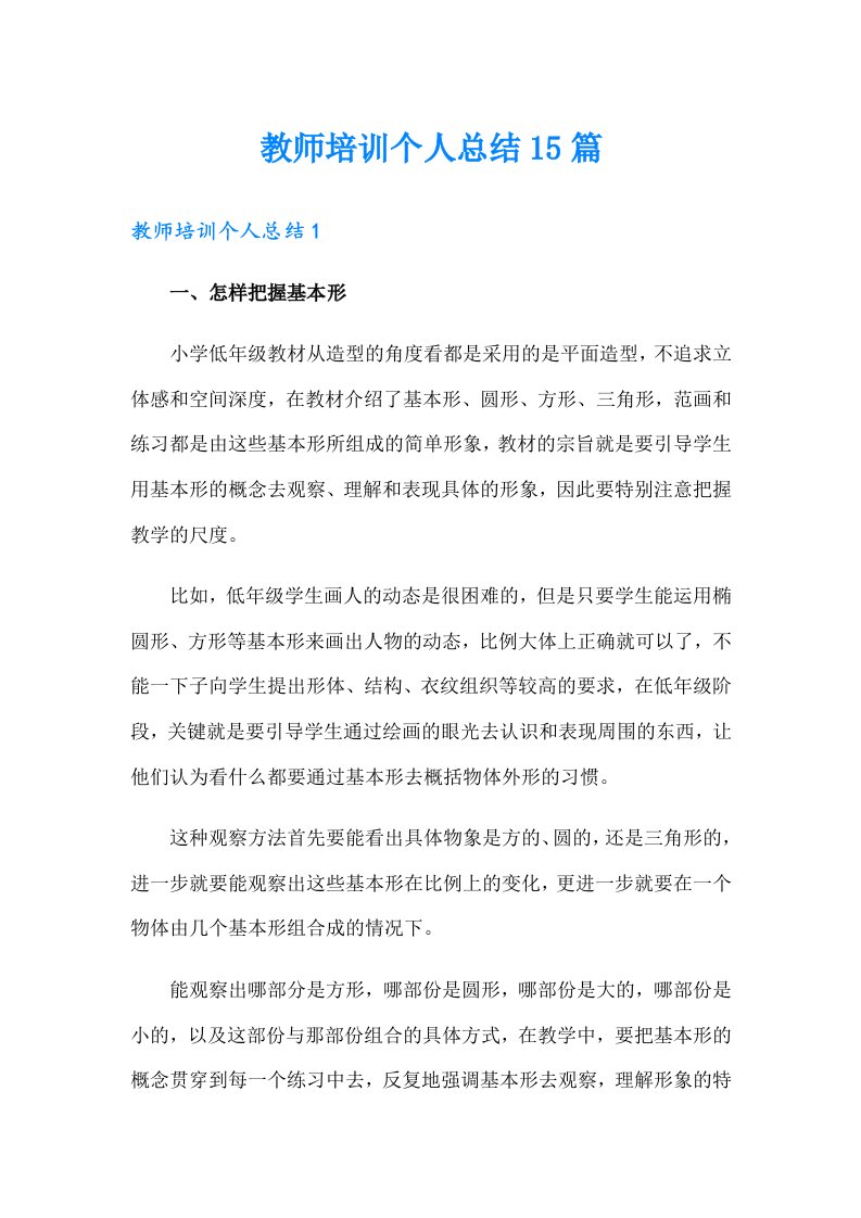 教师培训个人总结15篇