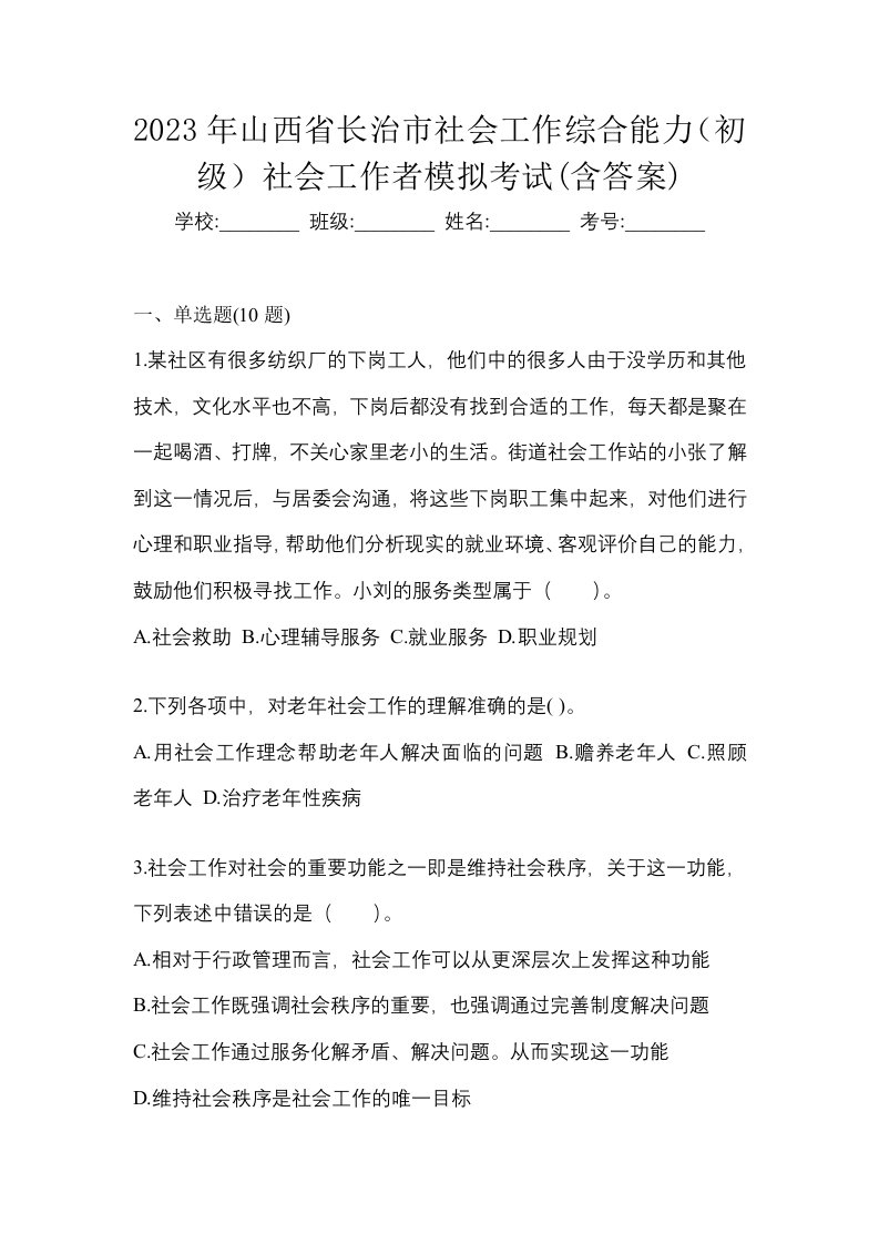 2023年山西省长治市社会工作综合能力初级社会工作者模拟考试含答案