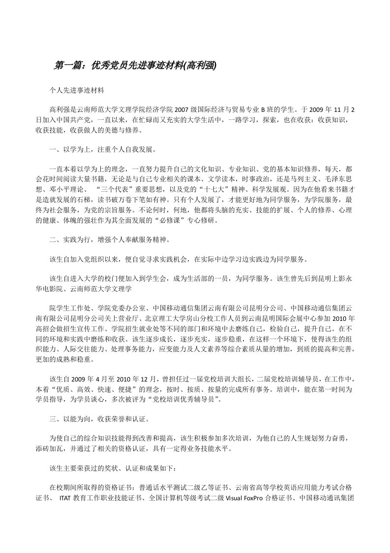 优秀党员先进事迹材料(高利强)[修改版]