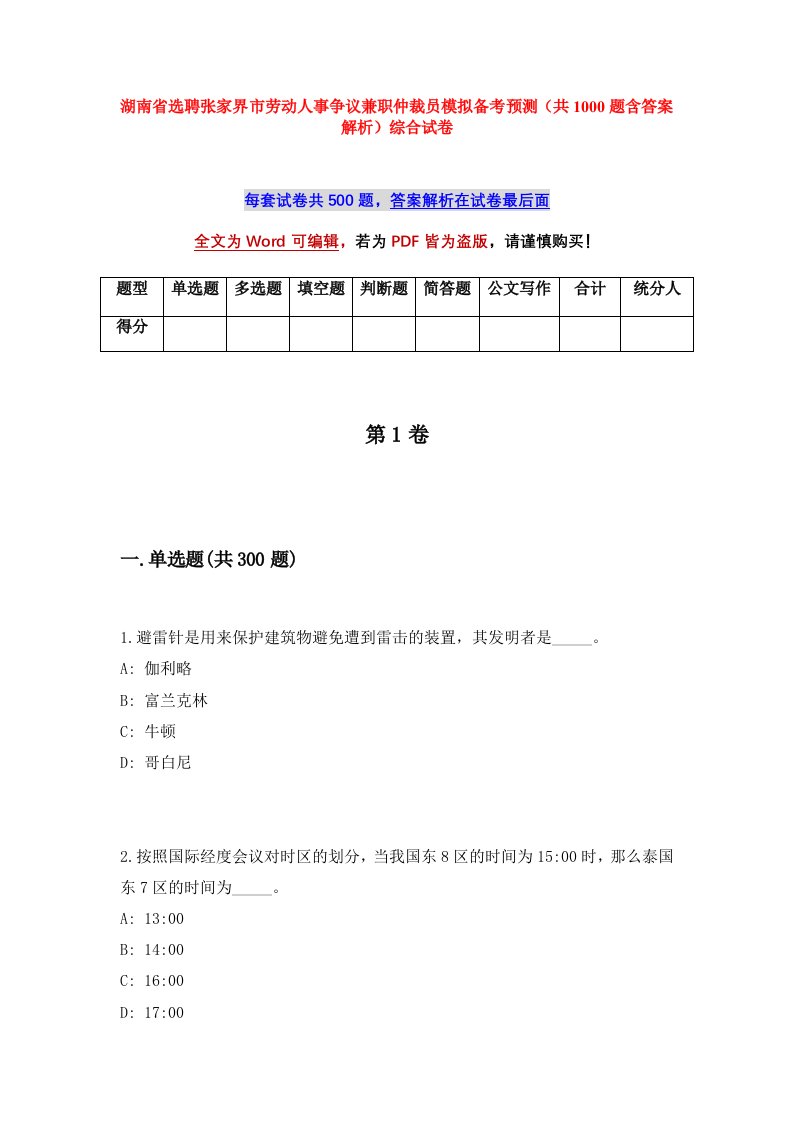 湖南省选聘张家界市劳动人事争议兼职仲裁员模拟备考预测共1000题含答案解析综合试卷