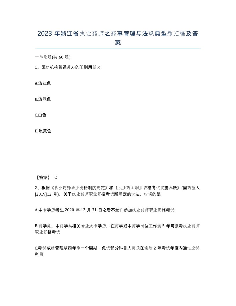 2023年浙江省执业药师之药事管理与法规典型题汇编及答案