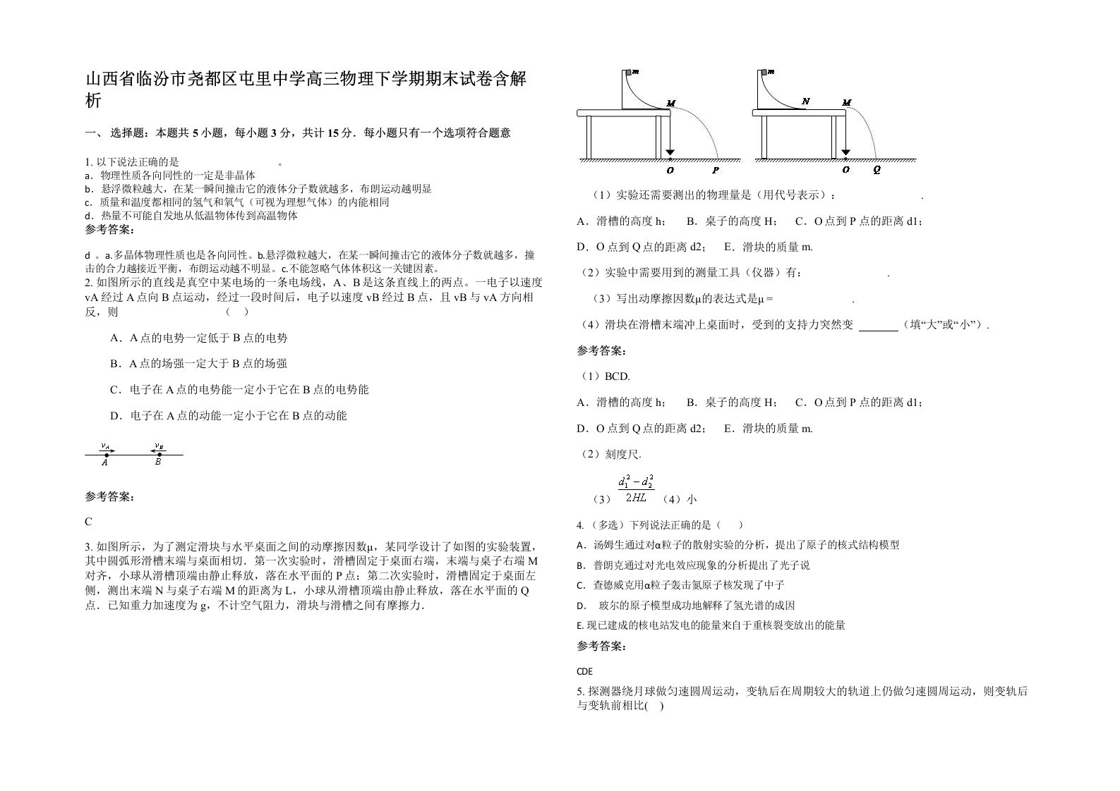 山西省临汾市尧都区屯里中学高三物理下学期期末试卷含解析