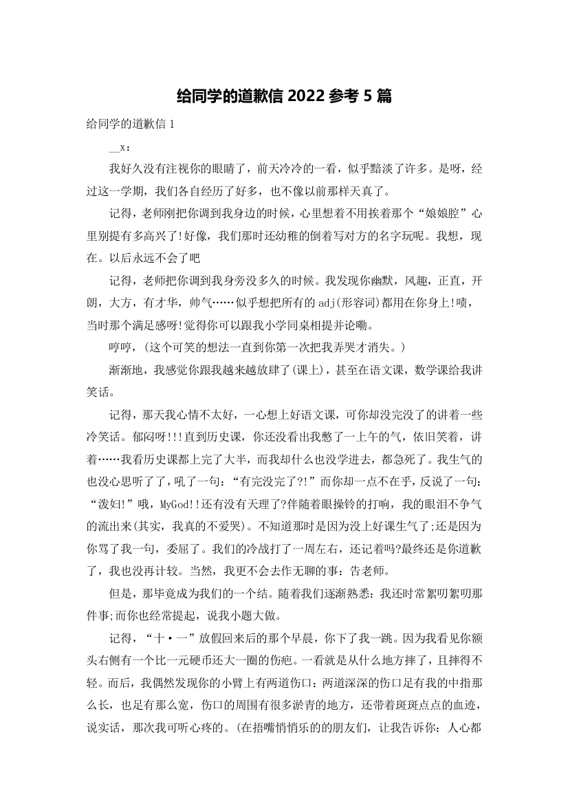 给同学的道歉信2022参考5篇