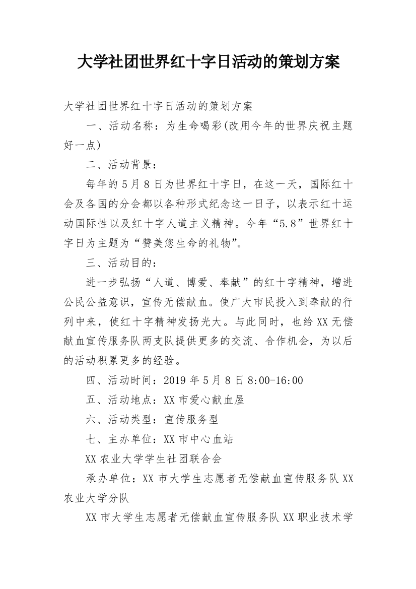 大学社团世界红十字日活动的策划方案