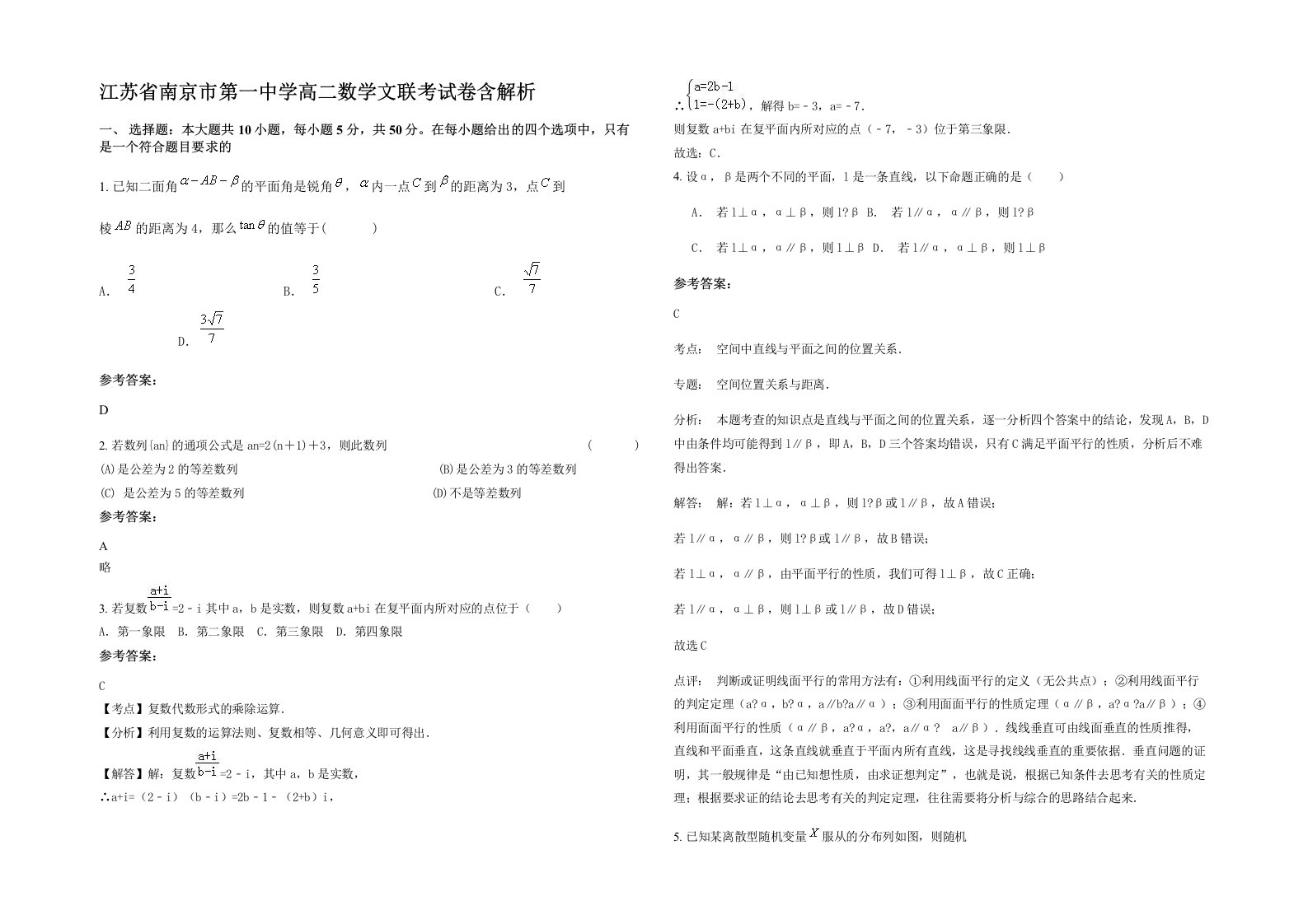 江苏省南京市第一中学高二数学文联考试卷含解析