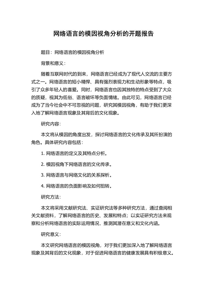 网络语言的模因视角分析的开题报告