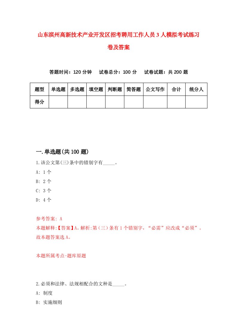 山东滨州高新技术产业开发区招考聘用工作人员3人模拟考试练习卷及答案第4卷