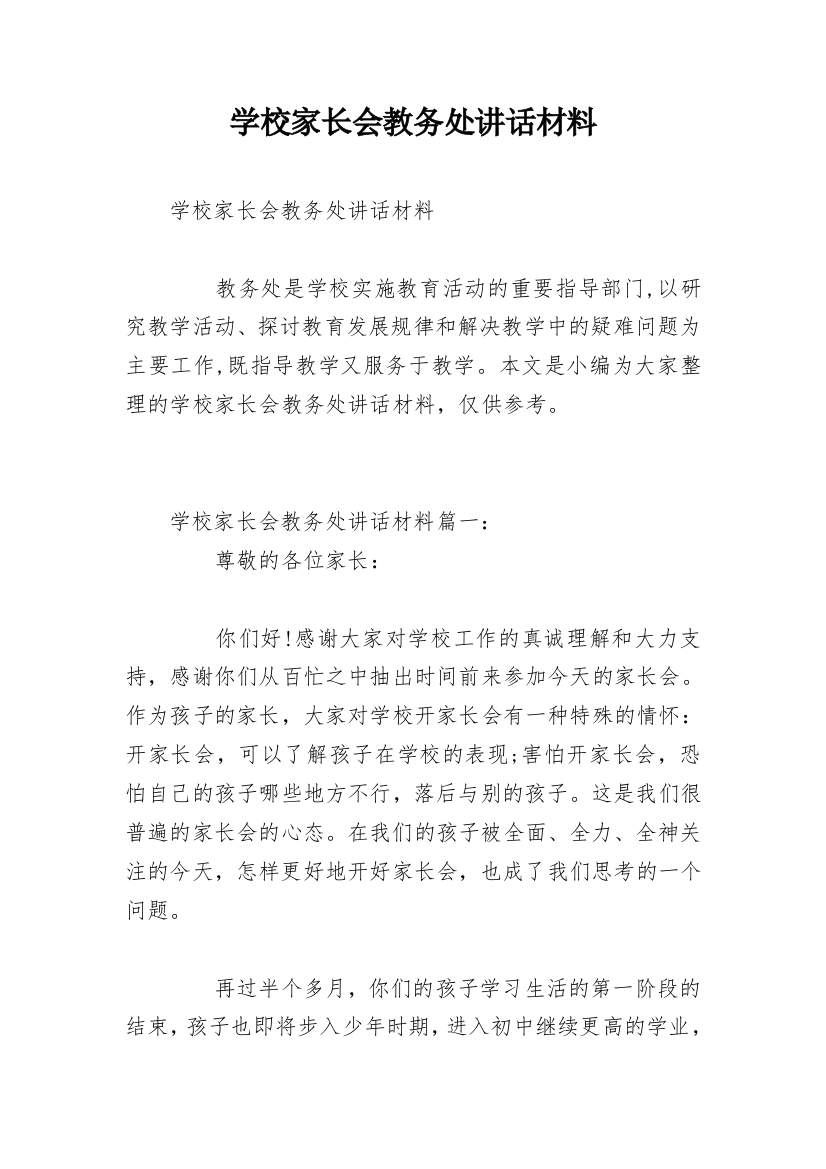 学校家长会教务处讲话材料