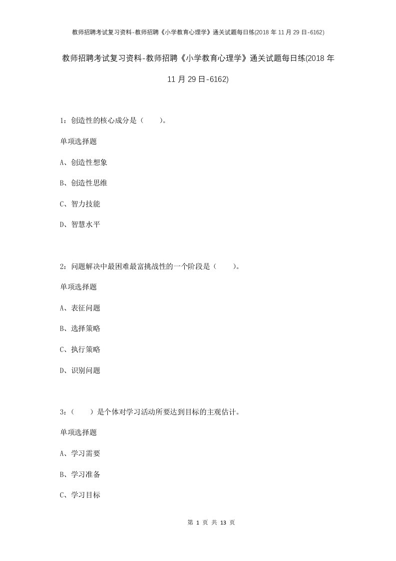 教师招聘考试复习资料-教师招聘小学教育心理学通关试题每日练2018年11月29日-6162