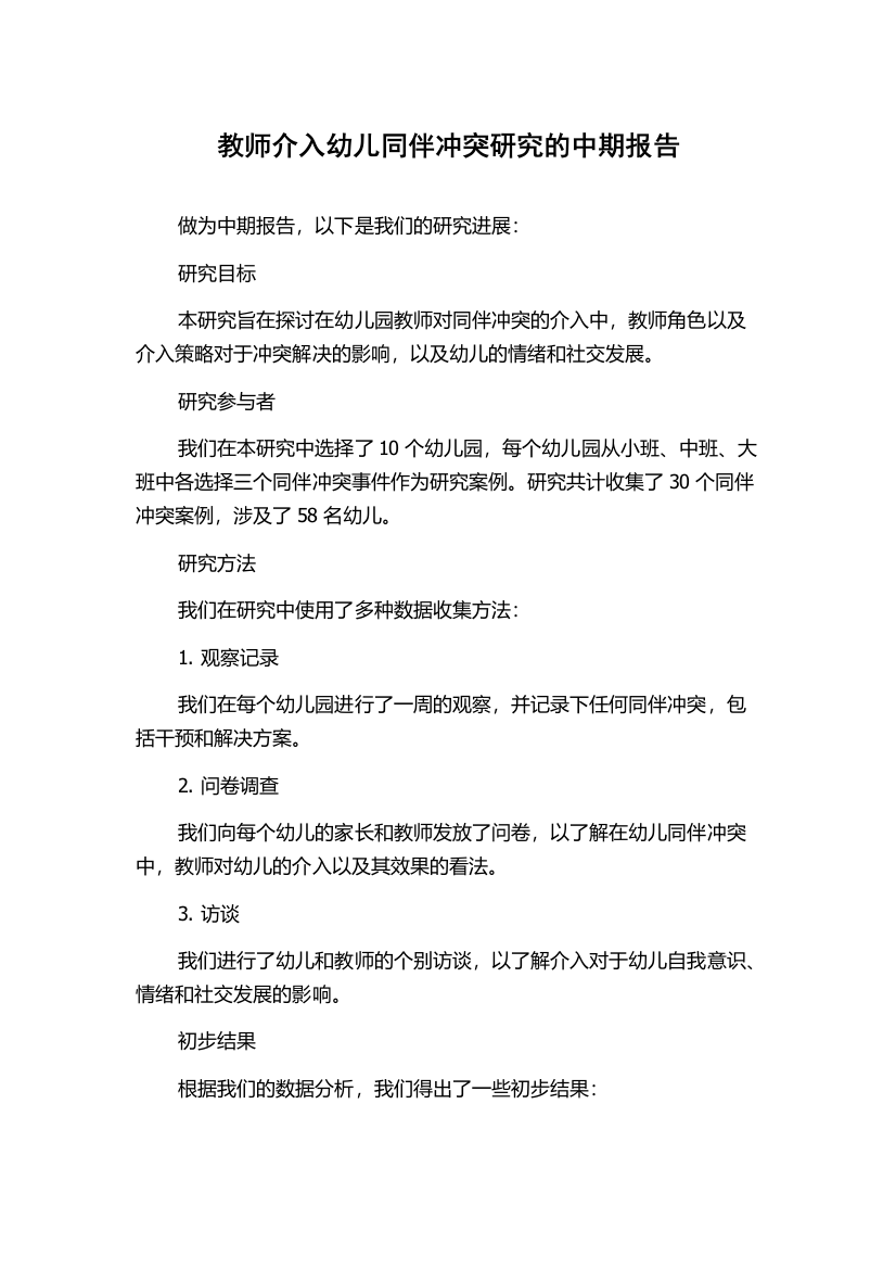 教师介入幼儿同伴冲突研究的中期报告