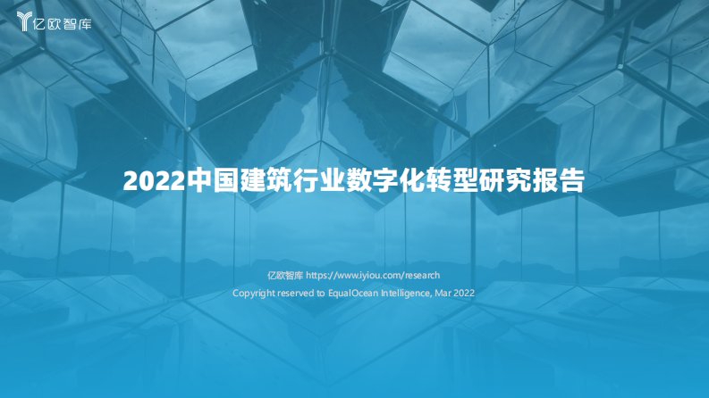 2022中国建筑行业数字化转型研究报告-40正式版