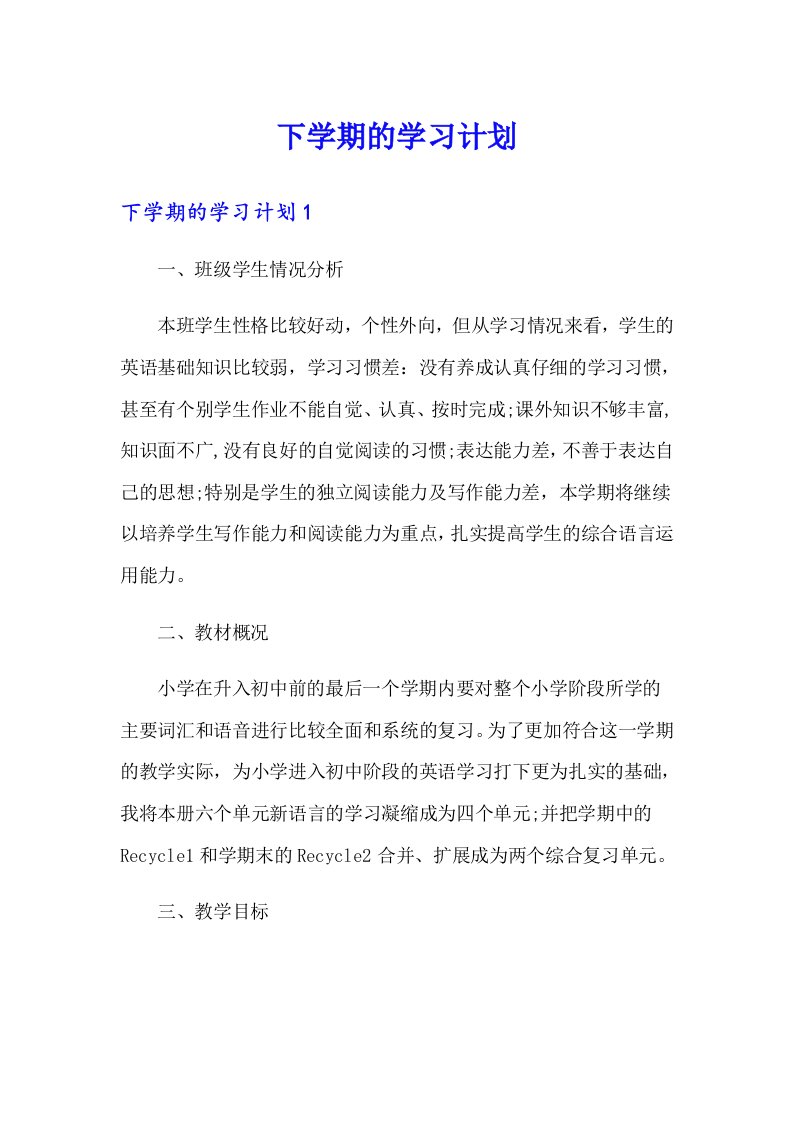 下学期的学习计划