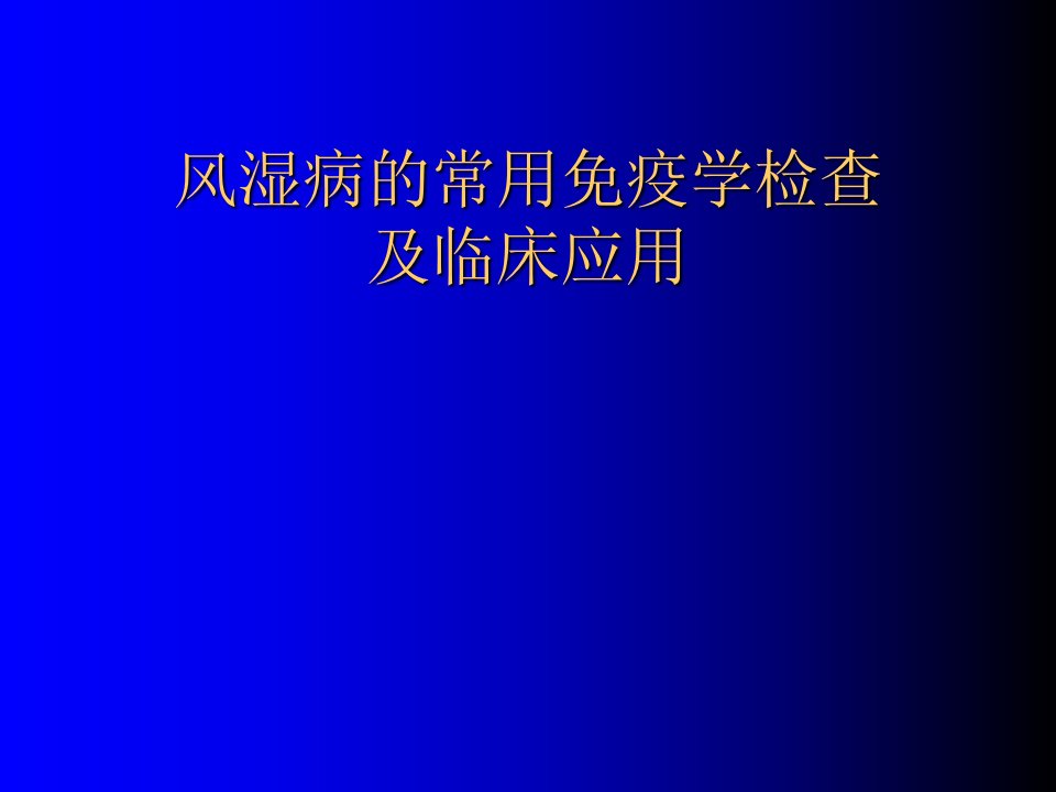 风湿病的常用免疫学检查及临床应用-广州中医药大学