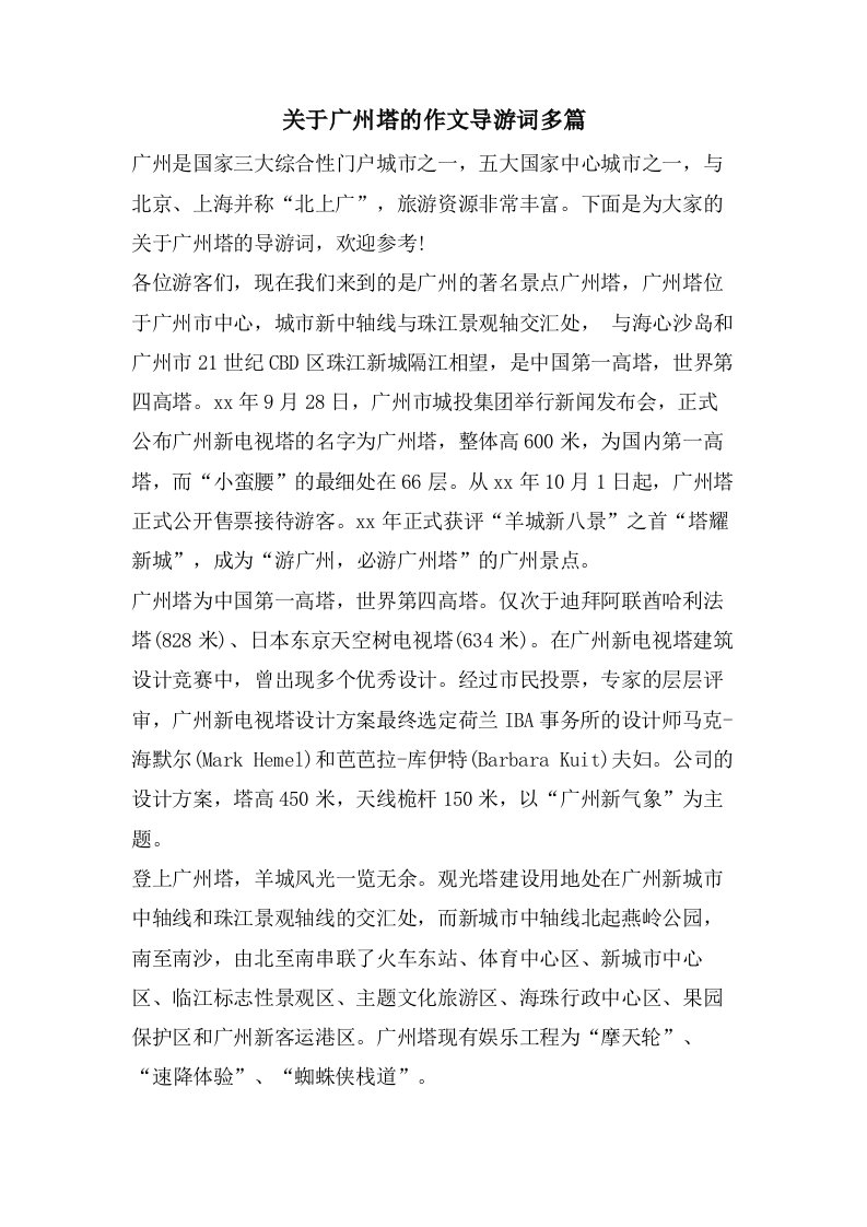 关于广州塔的作文导游词多篇