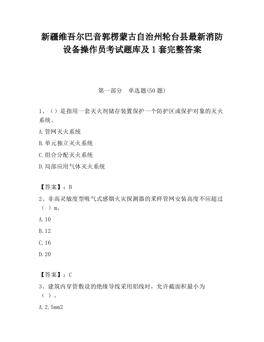 新疆维吾尔巴音郭楞蒙古自治州轮台县最新消防设备操作员考试题库及1套完整答案