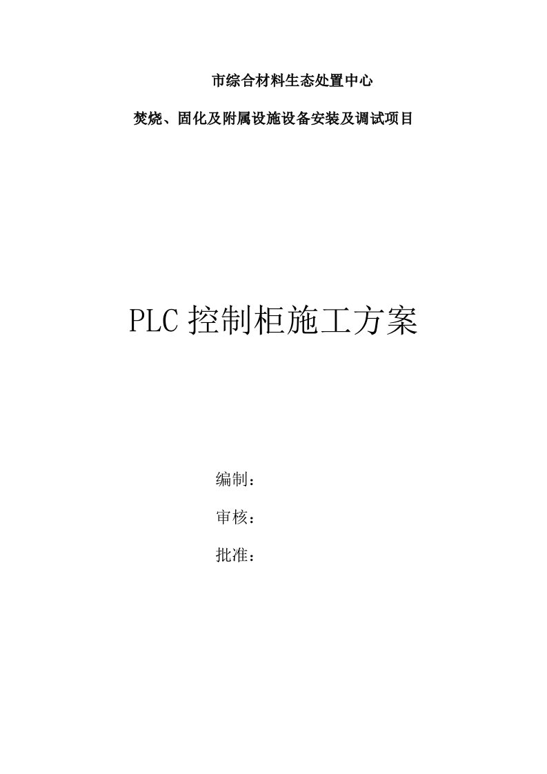 plc控制系统柜施工方案设计