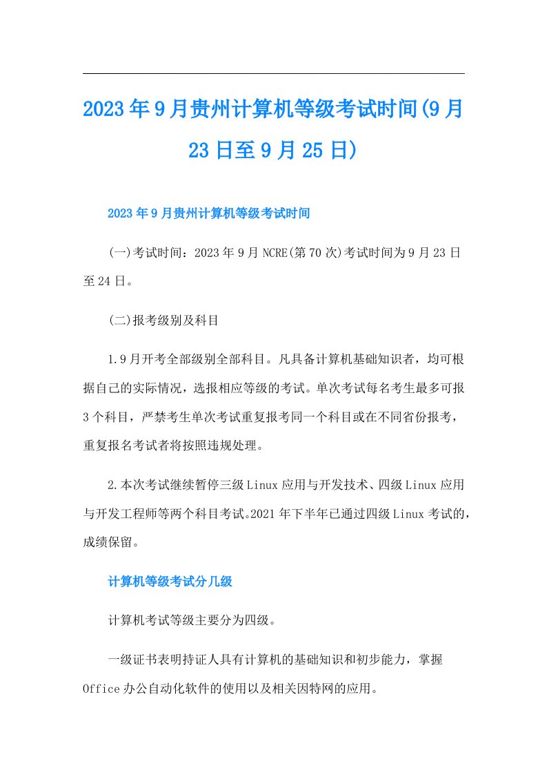 9月贵州计算机等级考试时间(9月23日至9月25日)