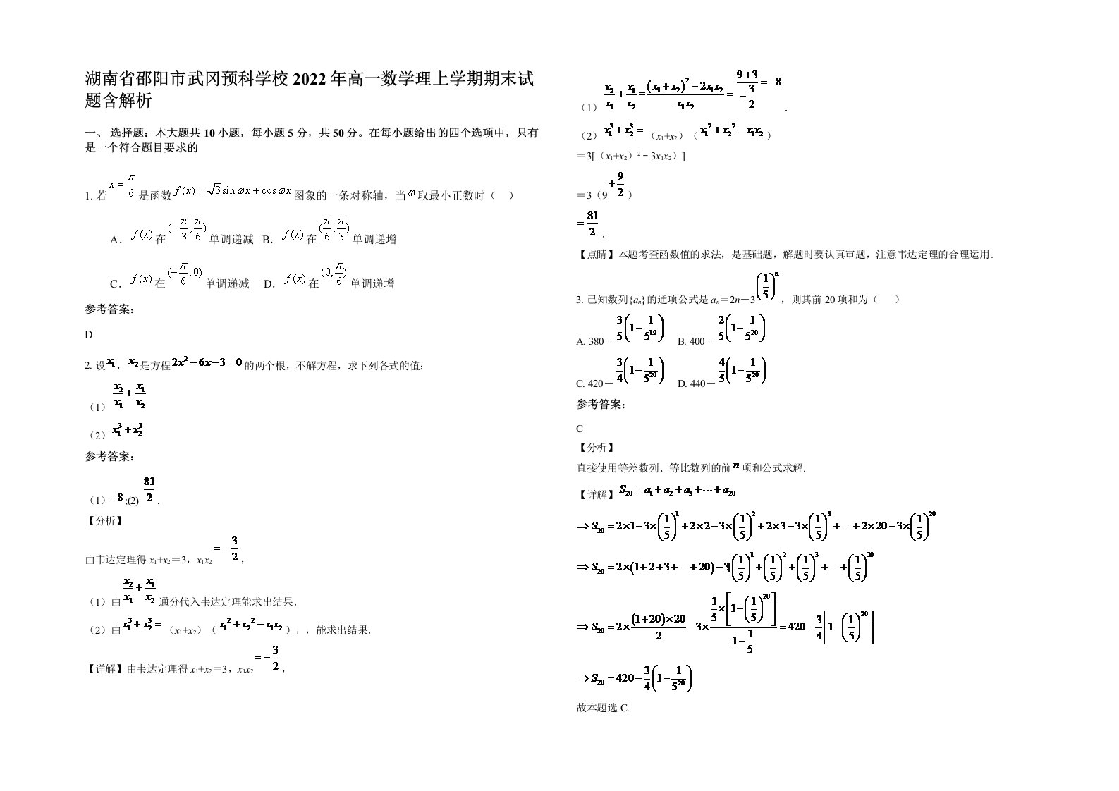 湖南省邵阳市武冈预科学校2022年高一数学理上学期期末试题含解析