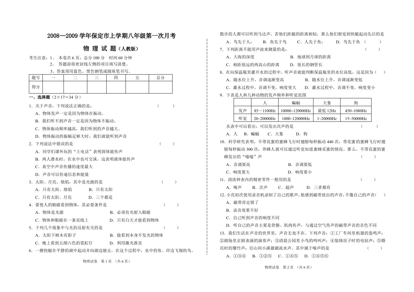 保定市八年级上学期人教版物理第一次月考试题附答案