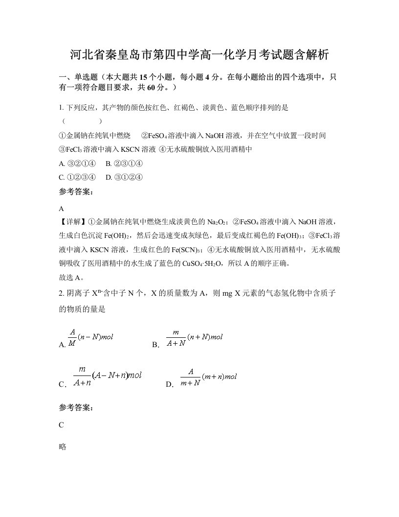 河北省秦皇岛市第四中学高一化学月考试题含解析