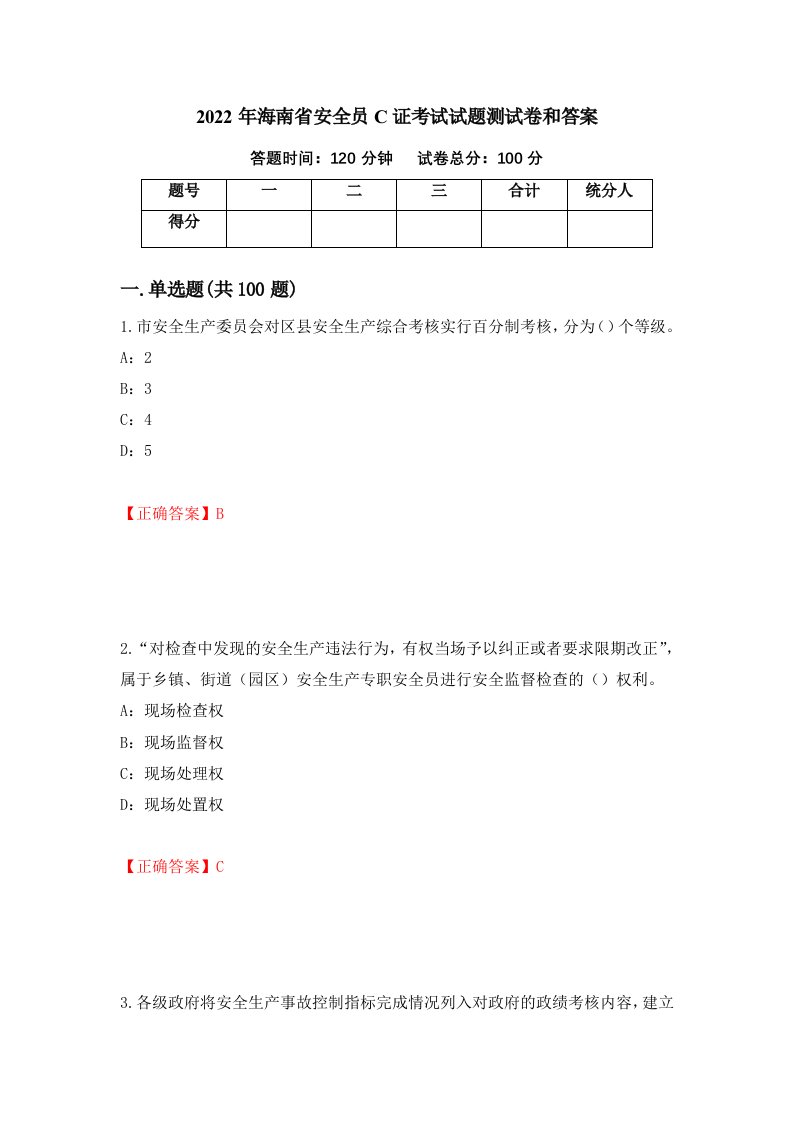 2022年海南省安全员C证考试试题测试卷和答案第38卷