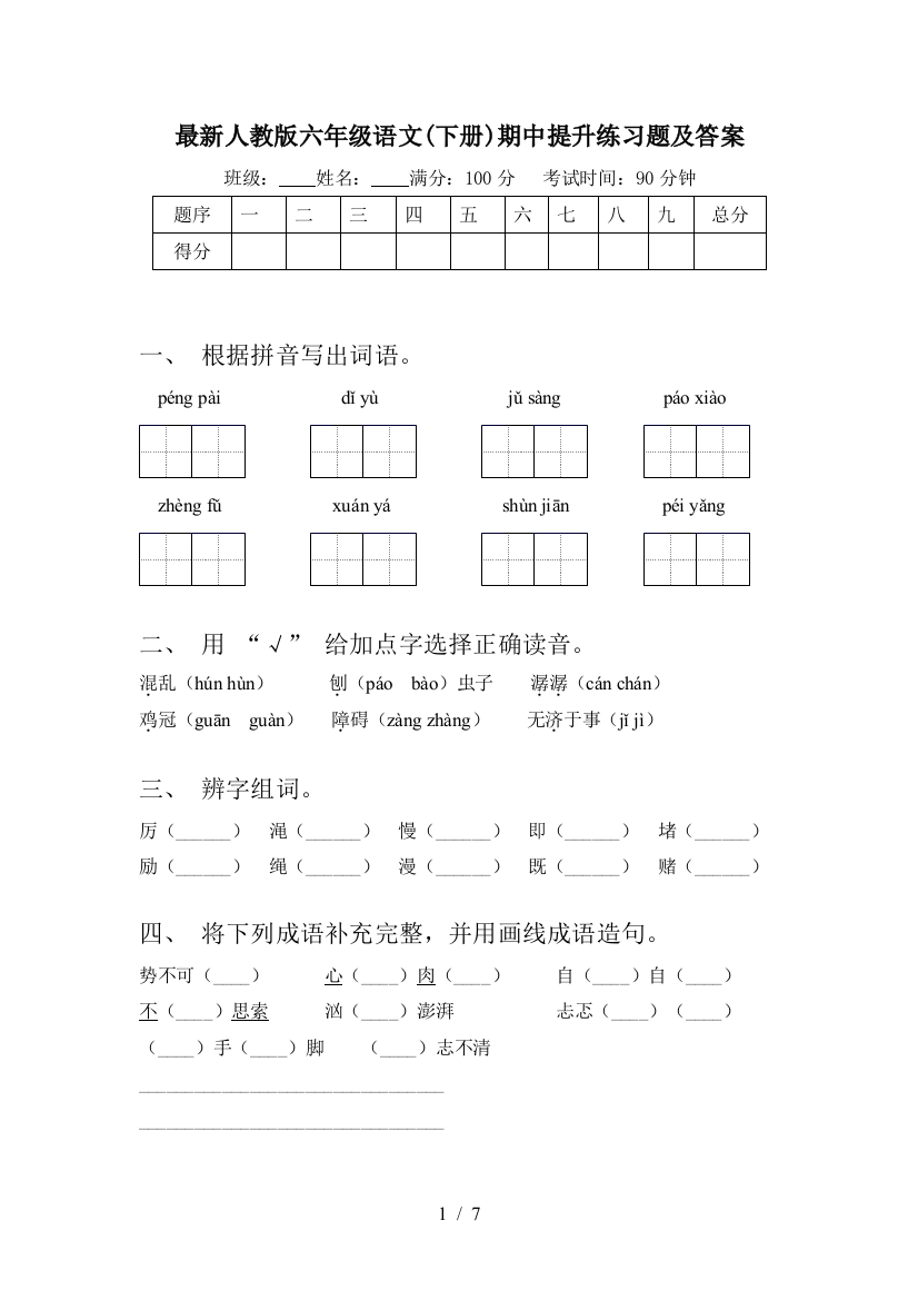 最新人教版六年级语文(下册)期中提升练习题及答案