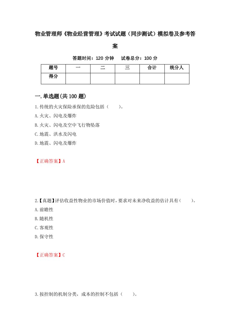 物业管理师物业经营管理考试试题同步测试模拟卷及参考答案第14卷